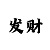 财神彩票线上娱乐平台